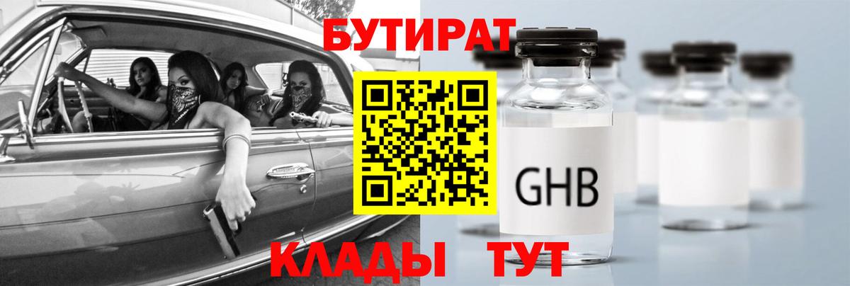 Реутов  БУТИРАТ бутандиол  БУТИРАТ  Вход с VPN 